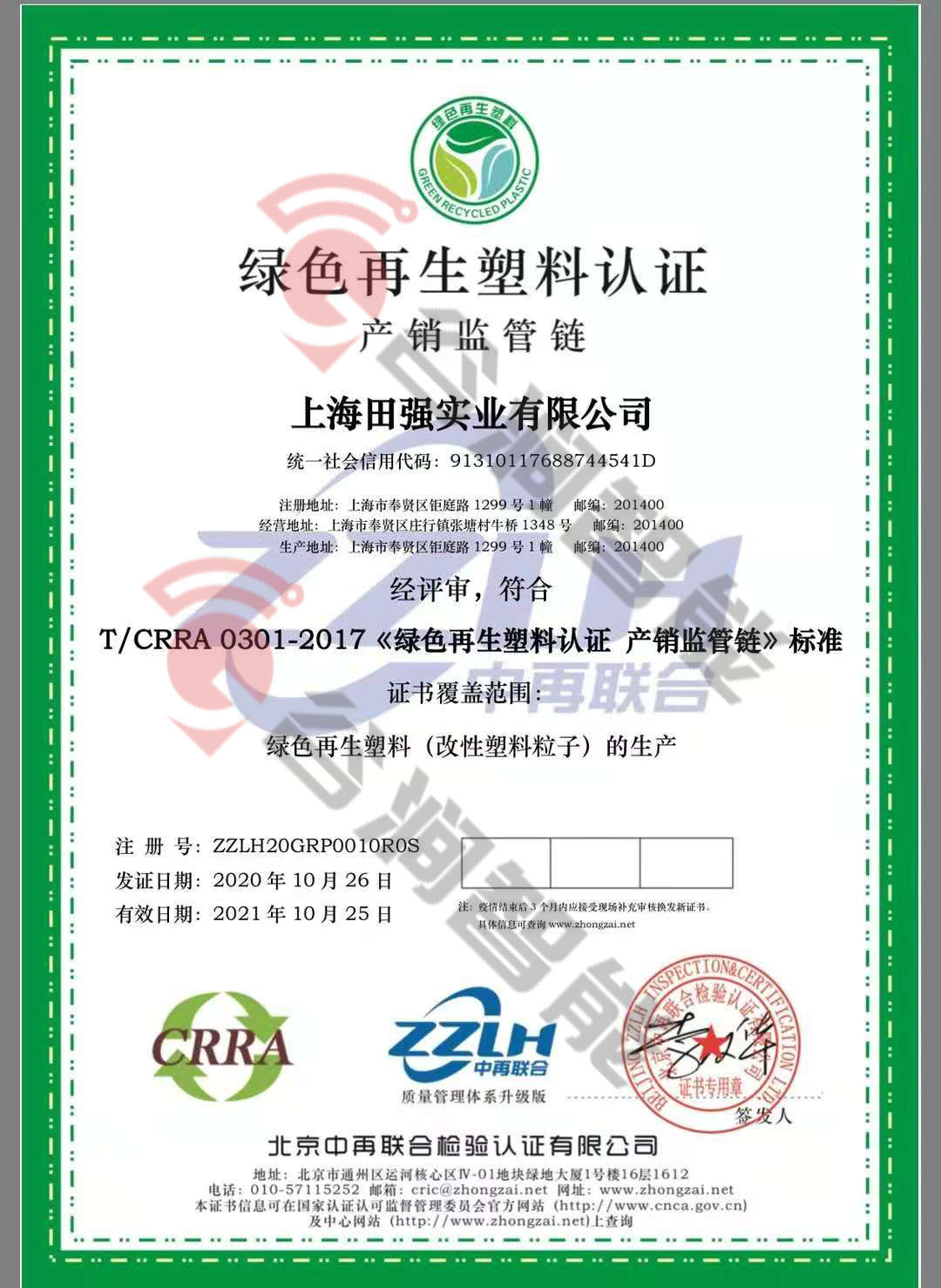 恭喜上海田強實業(yè)有限公司獲取綠色再生塑料證書