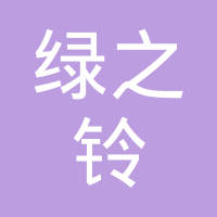 恭喜合肥綠之鈴環?？萍加邢挢熑喂精@取綠色再生塑料認證證書