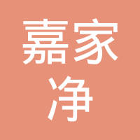 恭喜南京市嘉家凈保潔服務(wù)有限公司獲取清潔清洗服務(wù)行業(yè)等級(jí)資質(zhì)證書(shū)