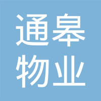 恭喜南通通皋物業服務有限公司獲取ISO三體系證書