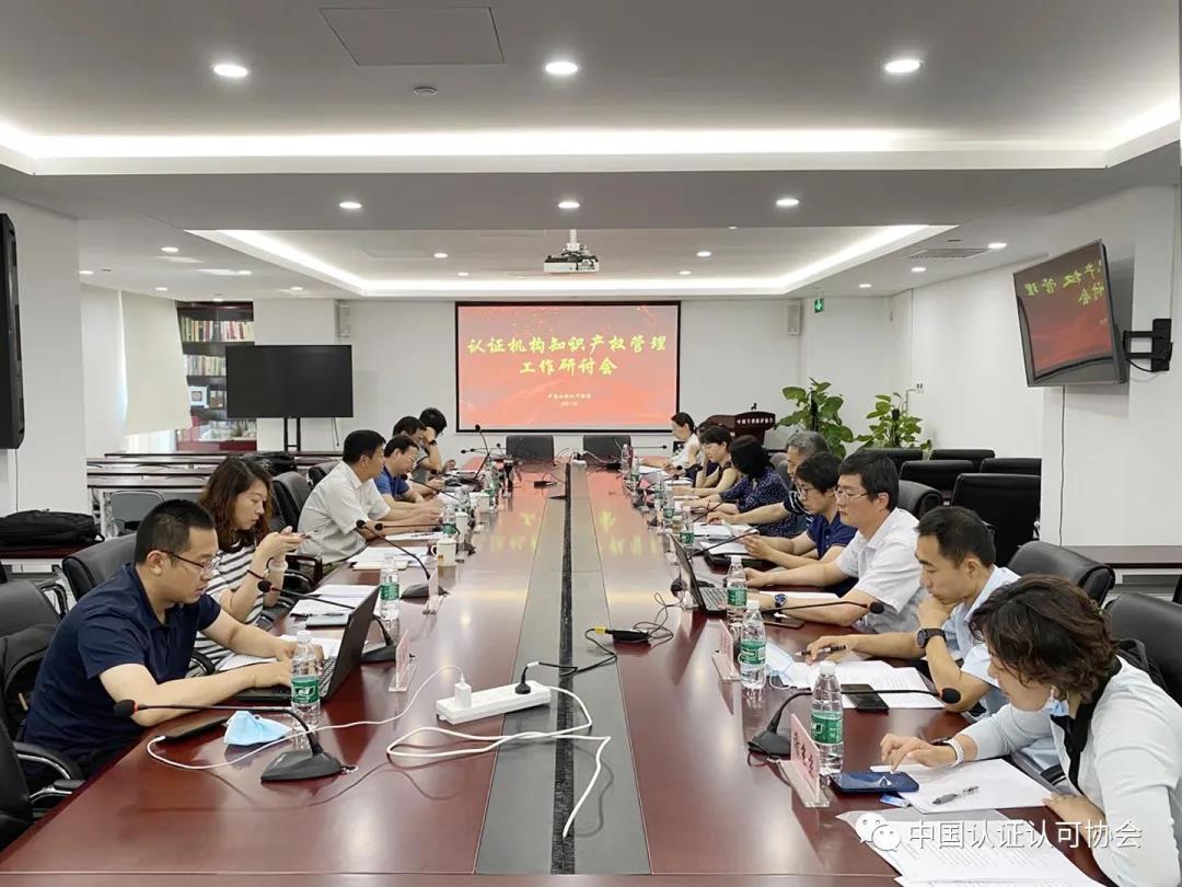 認證機構知識產權管理工作研討會在京召開