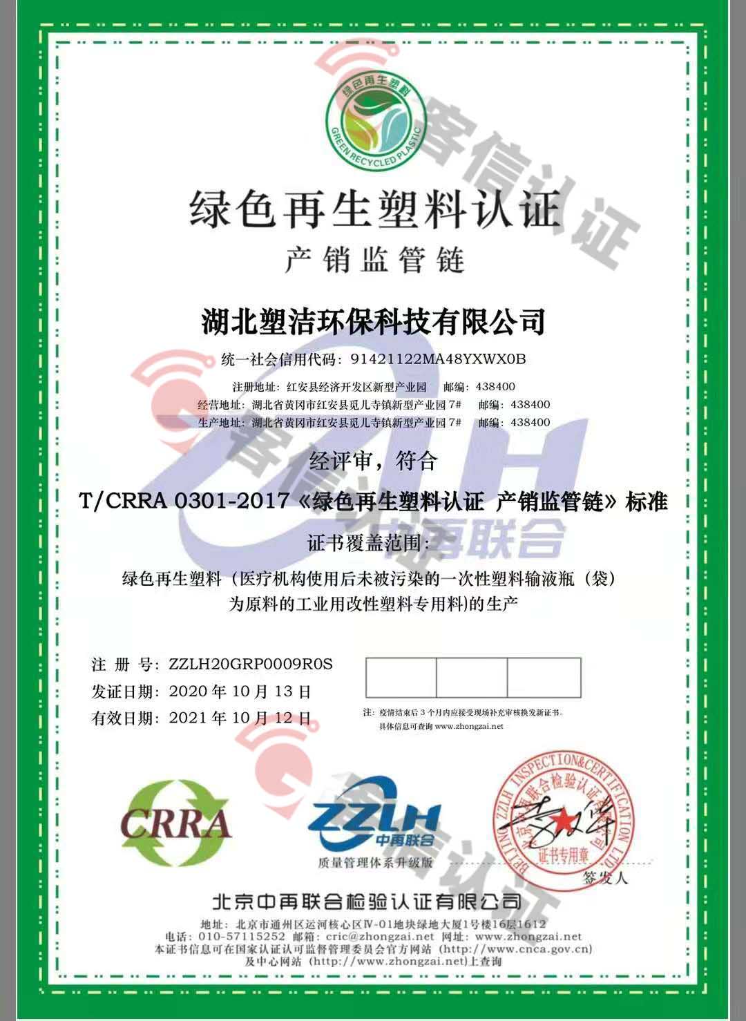 恭喜湖北塑潔環(huán)保科技有限公司獲取綠色再生塑料證書