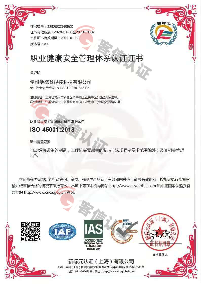 恭喜常州數(shù)德鑫焊接科技有限公司獲取ISO45000職業(yè)健康管理體系證書