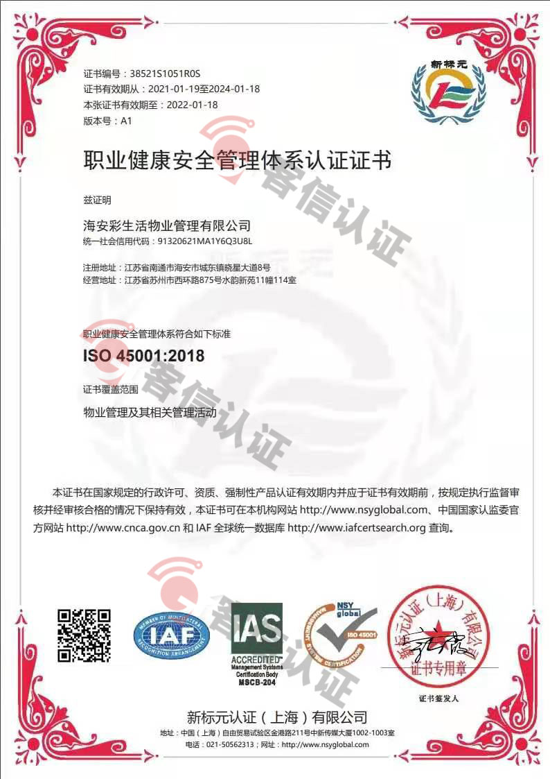 恭喜海安彩生活物業管理有限公司獲取ISO三體系證書