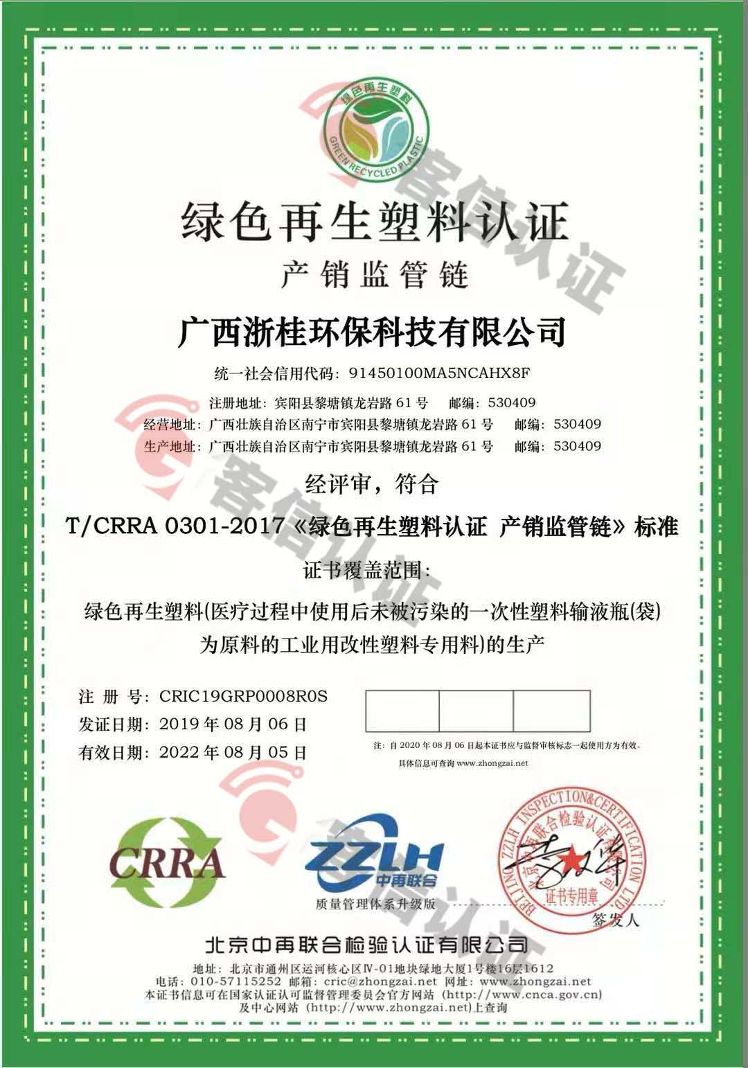 恭喜廣西浙桂環(huán)保科技有限公司獲取綠色再生塑料體系認(rèn)證