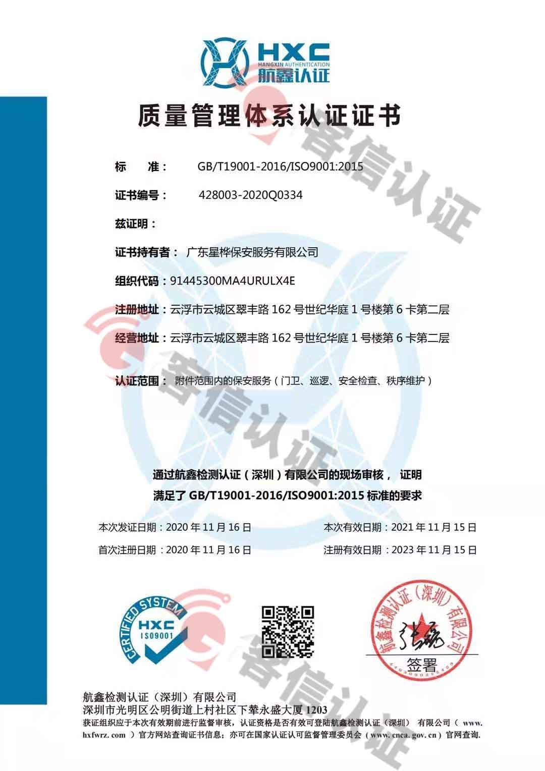 恭喜廣東星樺保安服務有限公司獲取ISO三體系認證