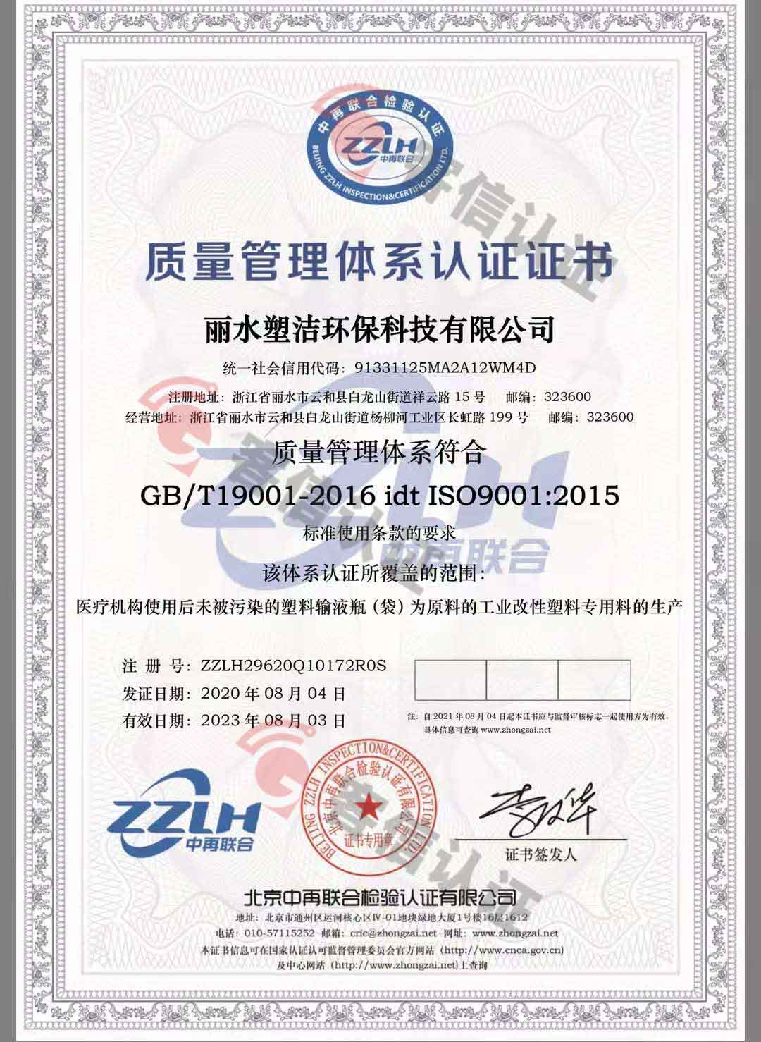 恭喜麗水塑潔環保科技有限公司獲取ISO9000、ISO14000、綠色再生塑料證書