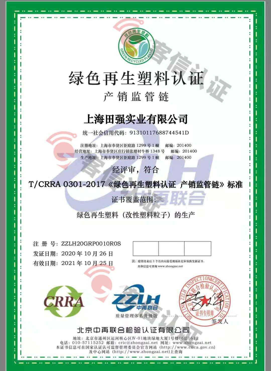 恭喜上海田強(qiáng)實(shí)業(yè)有限公司獲取綠色再生塑料證書