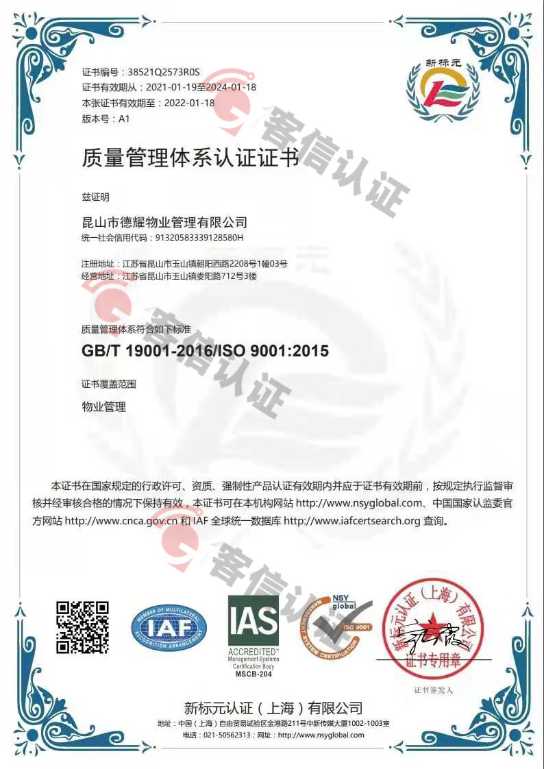 恭喜昆山市德耀物業管理有限公司獲取ISO三體系認證證書