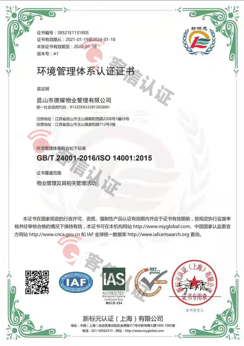 恭喜昆山市德耀物業管理有限公司獲取ISO三體系認證證書