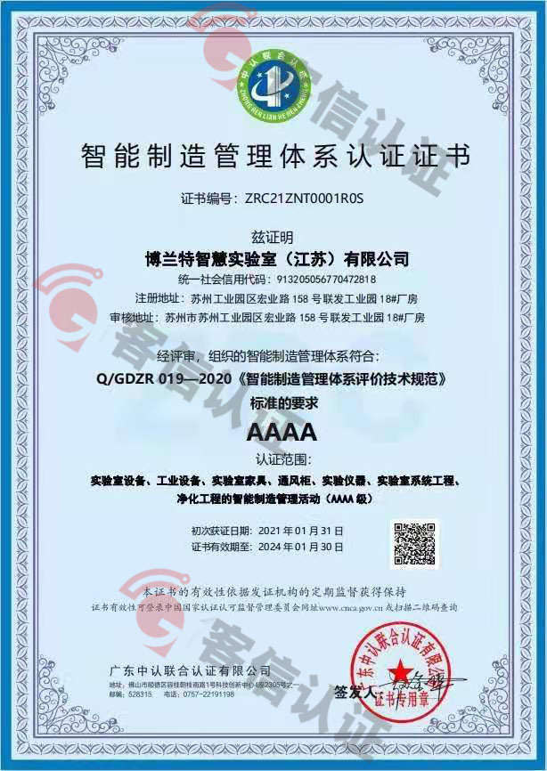 博蘭特智慧實驗室（江蘇）有限公司-智能制造管理體系