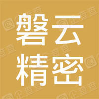 恭喜常州磐云精密機(jī)械有限公司獲取ISO9000質(zhì)量管理體系證書(shū)