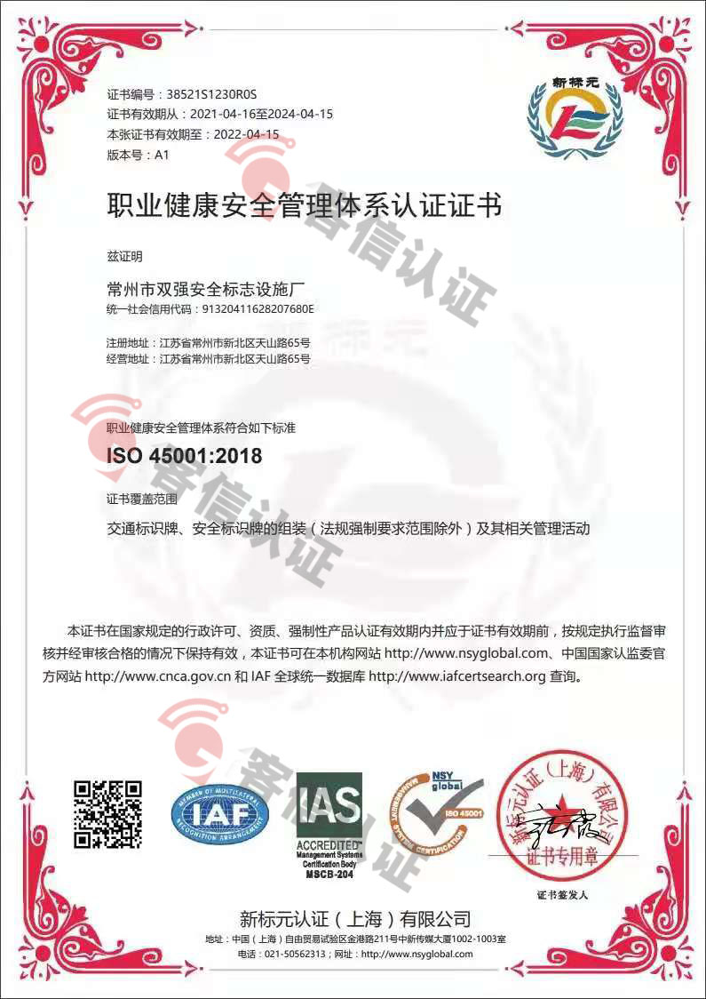 恭喜常州市雙強安全標示設施廠獲取ISO三體系認證證書