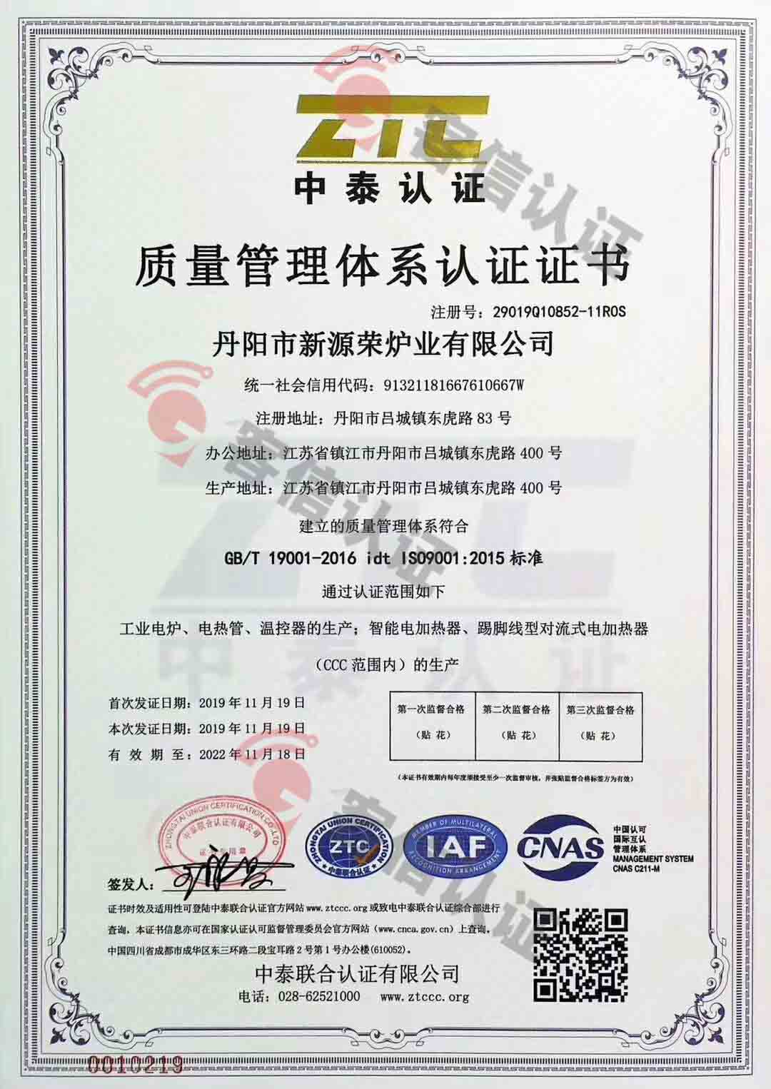 恭喜丹陽市新源榮爐也有限公司獲取ISO三體系認證證書