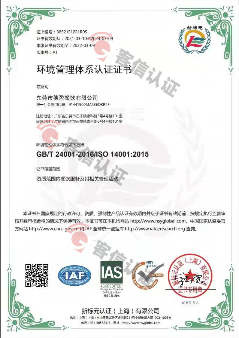 恭喜東莞市穗盈餐飲有限公司獲取ISO三體系證書
