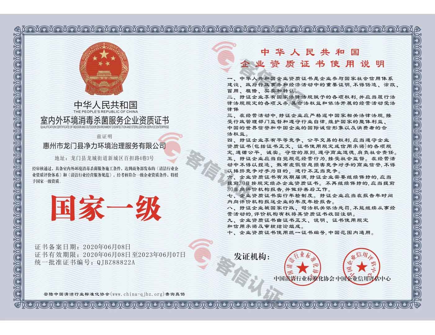 恭喜惠州市龍門縣凈力環境治理服務有限公司獲得室內外環境消殺菌服務企業資質