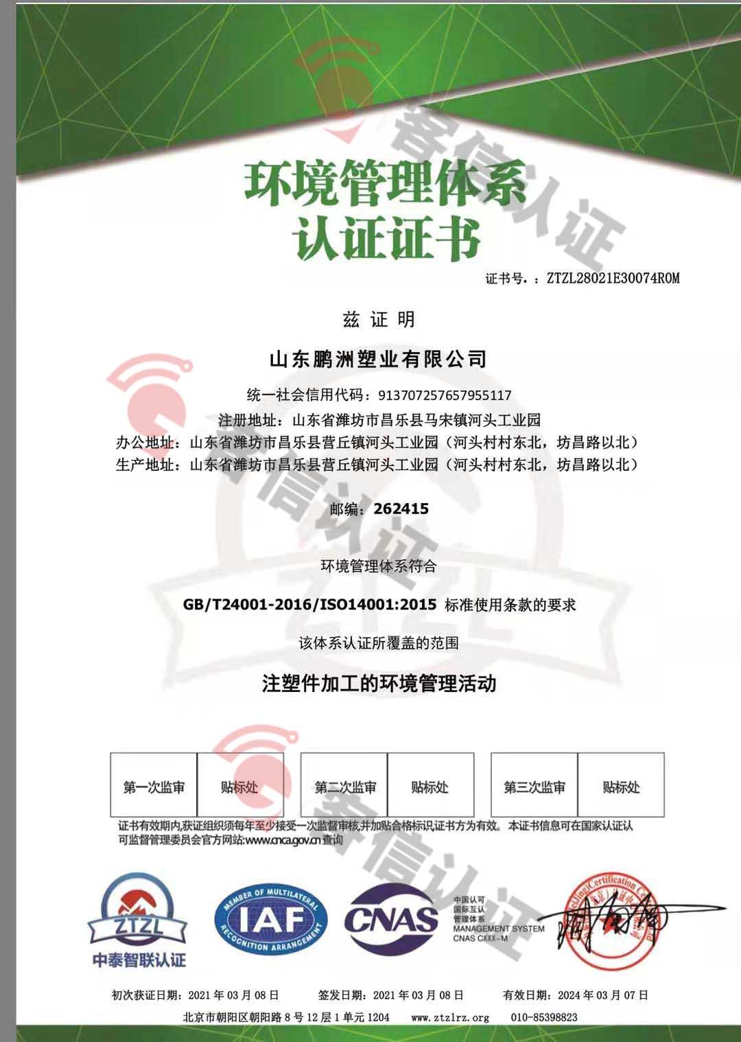 恭喜山東鵬洲塑業(yè)有限公司獲取ISO三體系證書(shū)