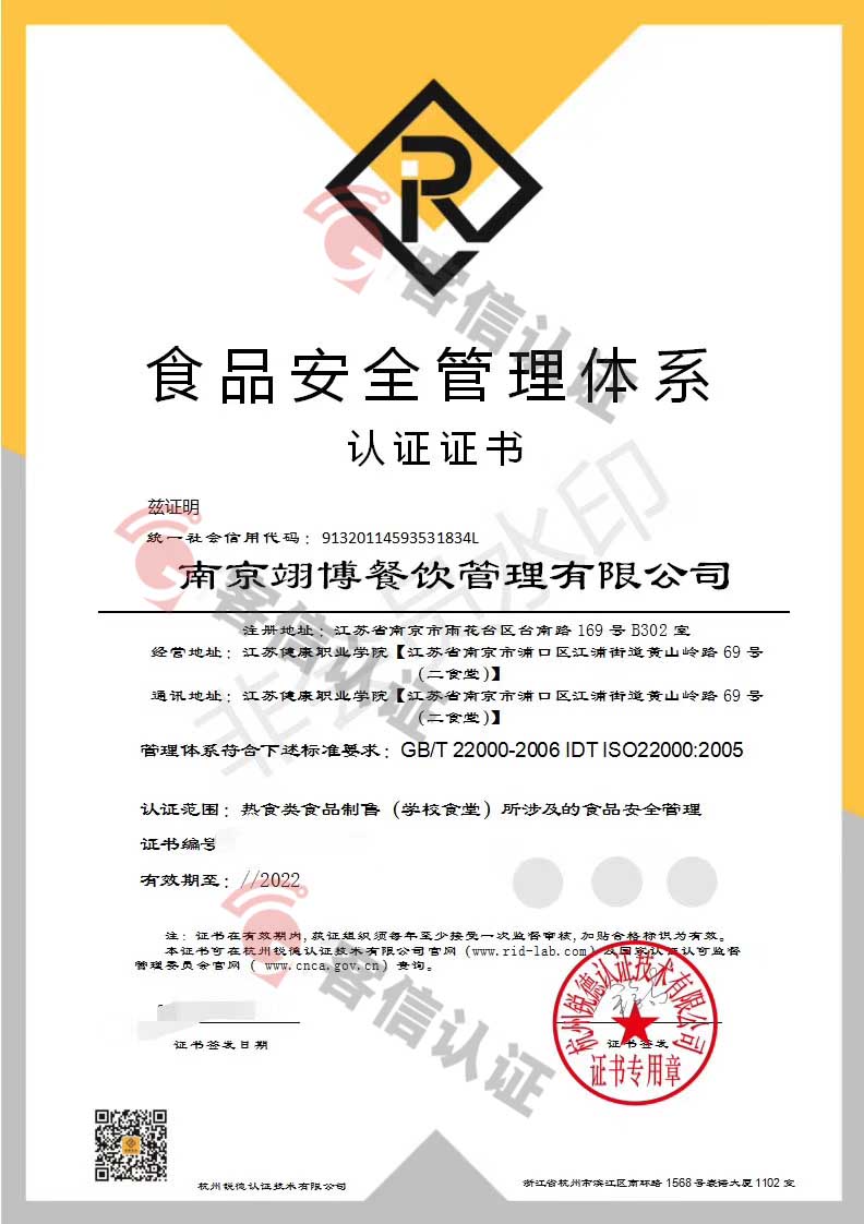 恭喜南京翊博餐飲管理有限公司獲取ISO三體系和ISO22000食品安全證書
