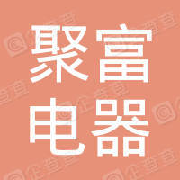 恭喜寧波市聚富電器有限公司獲取ISO9000質量管理體系證書