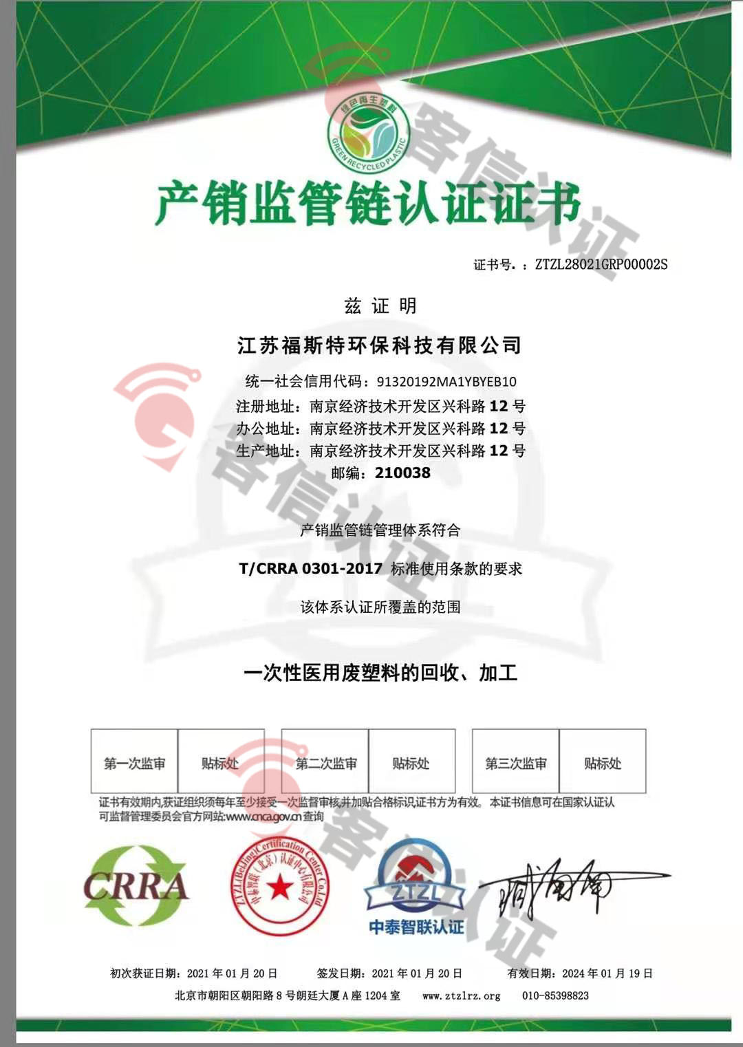 恭喜江蘇福斯特環(huán)保科技有限公司獲取ISO三體系和產(chǎn)銷監(jiān)管鏈證書