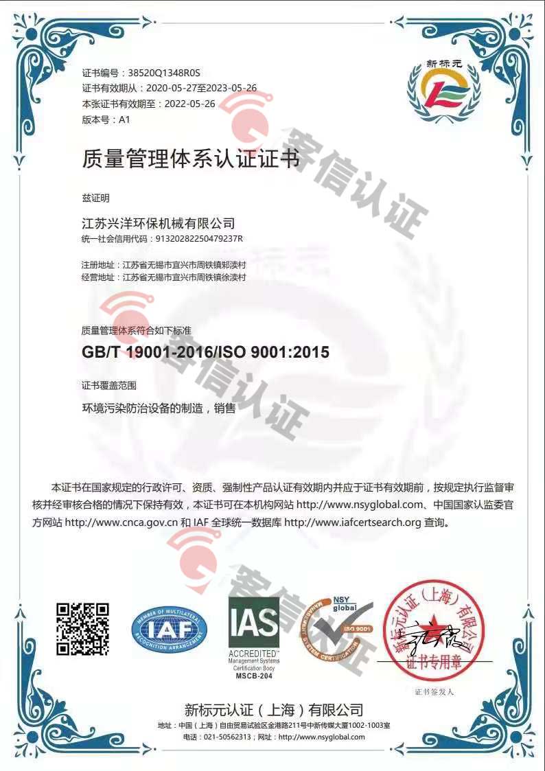 恭喜江蘇興洋環保機械有限公司獲取ISO9000和ISO45000管理體系證書