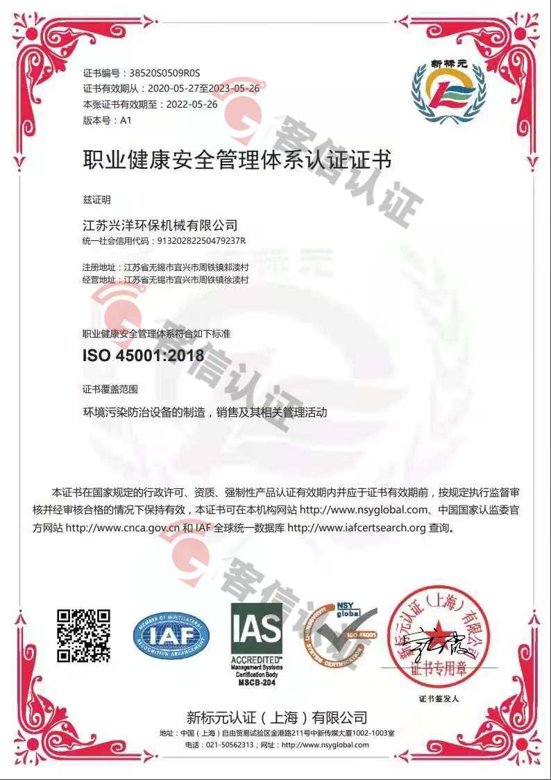 恭喜江蘇興洋環保機械有限公司獲取ISO9000和ISO45000管理體系證書
