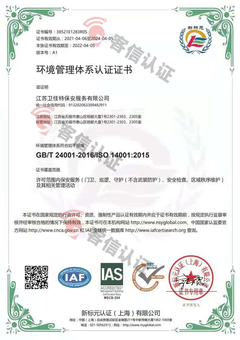 恭喜江蘇衛(wèi)佳特保安服務(wù)有限公司獲取ISO9000質(zhì)量管理體系和ISO14000環(huán)境管理體系證書