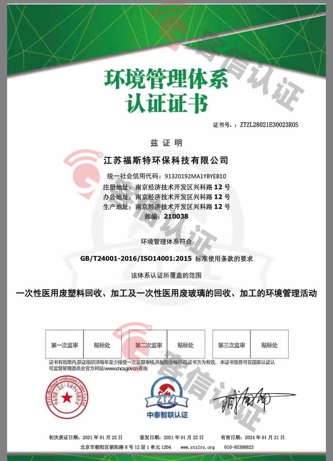 恭喜江蘇福斯特環(huán)保科技有限公司獲取ISO三體系和產(chǎn)銷監(jiān)管鏈證書