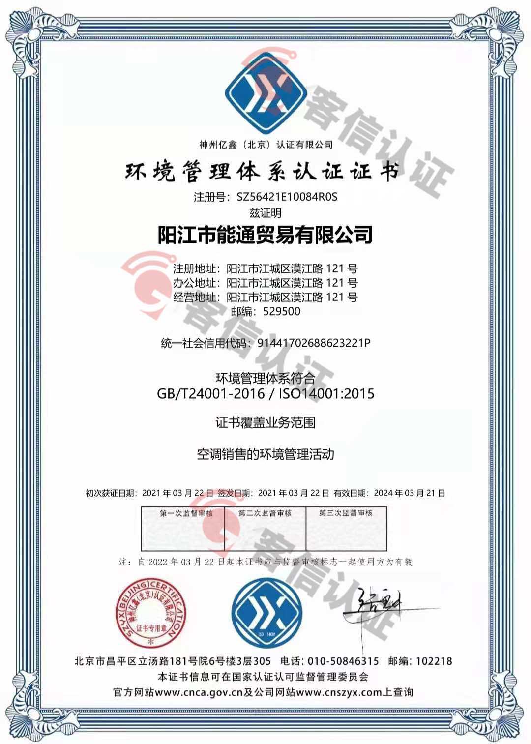 恭喜陽江市能通貿(mào)易有限公司獲取ISO9000三體系證書