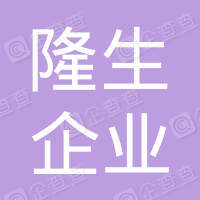 恭喜安徽隆生企業管理咨詢有限公司獲取ISO三體系認證證書