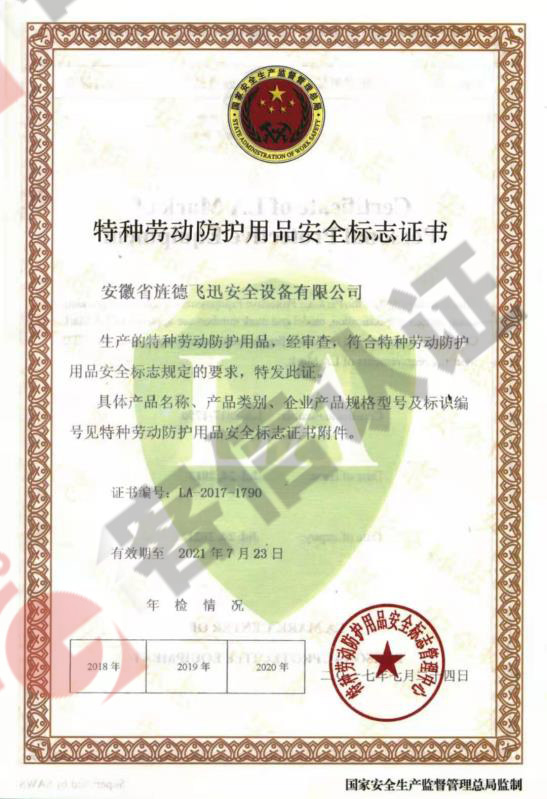 安徽旌德飛迅安全設備有限公司-特種勞動防護用品證書