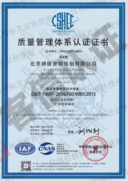 恭喜北京綺麗營銷策劃有限公司獲取ISO三體系認(rèn)證證書