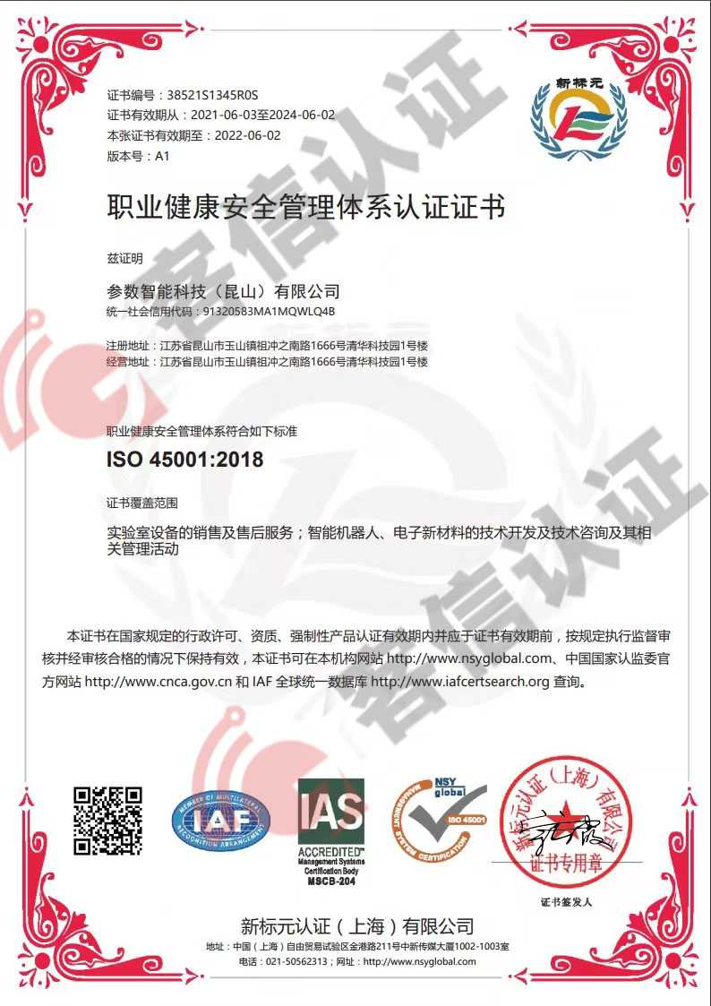 恭喜參數智能科技（昆山）有限公司獲取ISO45000職業健康管理體系證書