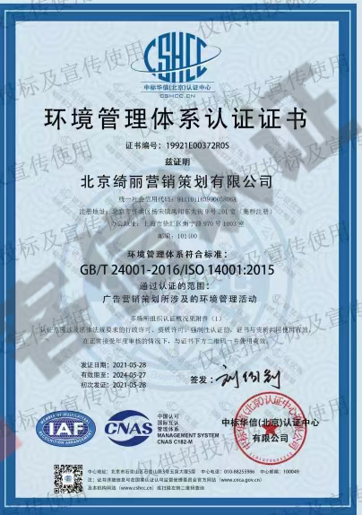 恭喜北京綺麗營銷策劃有限公司獲取ISO三體系認(rèn)證證書