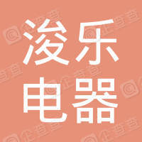 恭喜慈溪市浚樂(lè)電器有限公司獲取ISO9000質(zhì)量管理體系證書