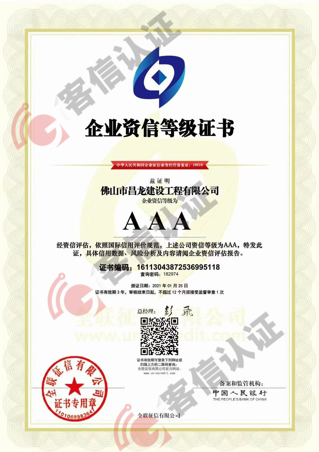 恭喜佛山市昌龍建設工程有限公司獲取3AAA信用評價證書