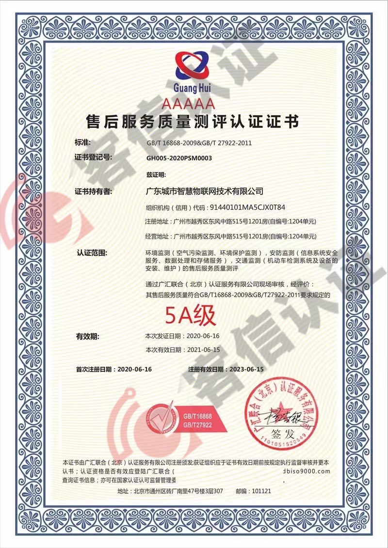 恭喜廣東城市智慧物聯(lián)網(wǎng)技術(shù)有限公司獲取售后服務(wù)質(zhì)量測評認證