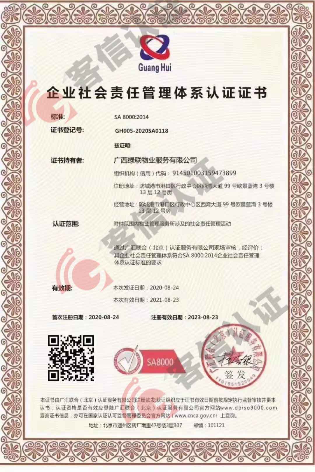 恭喜廣西綠聯(lián)物業(yè)服務(wù)有限公司獲取社會(huì)責(zé)任感管理體系認(rèn)證證書