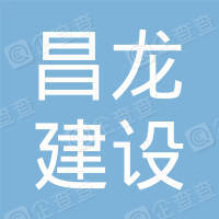 恭喜佛山市昌龍建設(shè)工程有限公司獲取3AAA信用評(píng)價(jià)證書(shū)