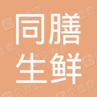 恭喜湖南同膳生鮮配送有限公司獲得餐飲配送服務(wù)認(rèn)證