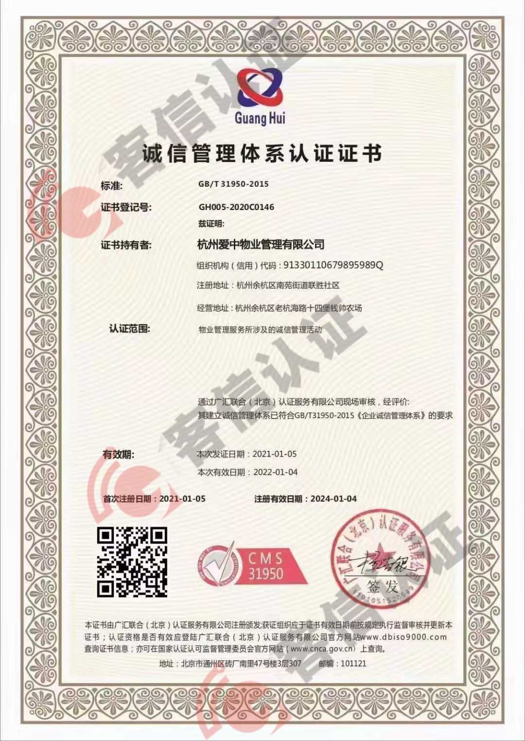 恭喜杭州愛中物業(yè)管理有限公司獲取垃圾分類服務管理體系和誠信管理體系