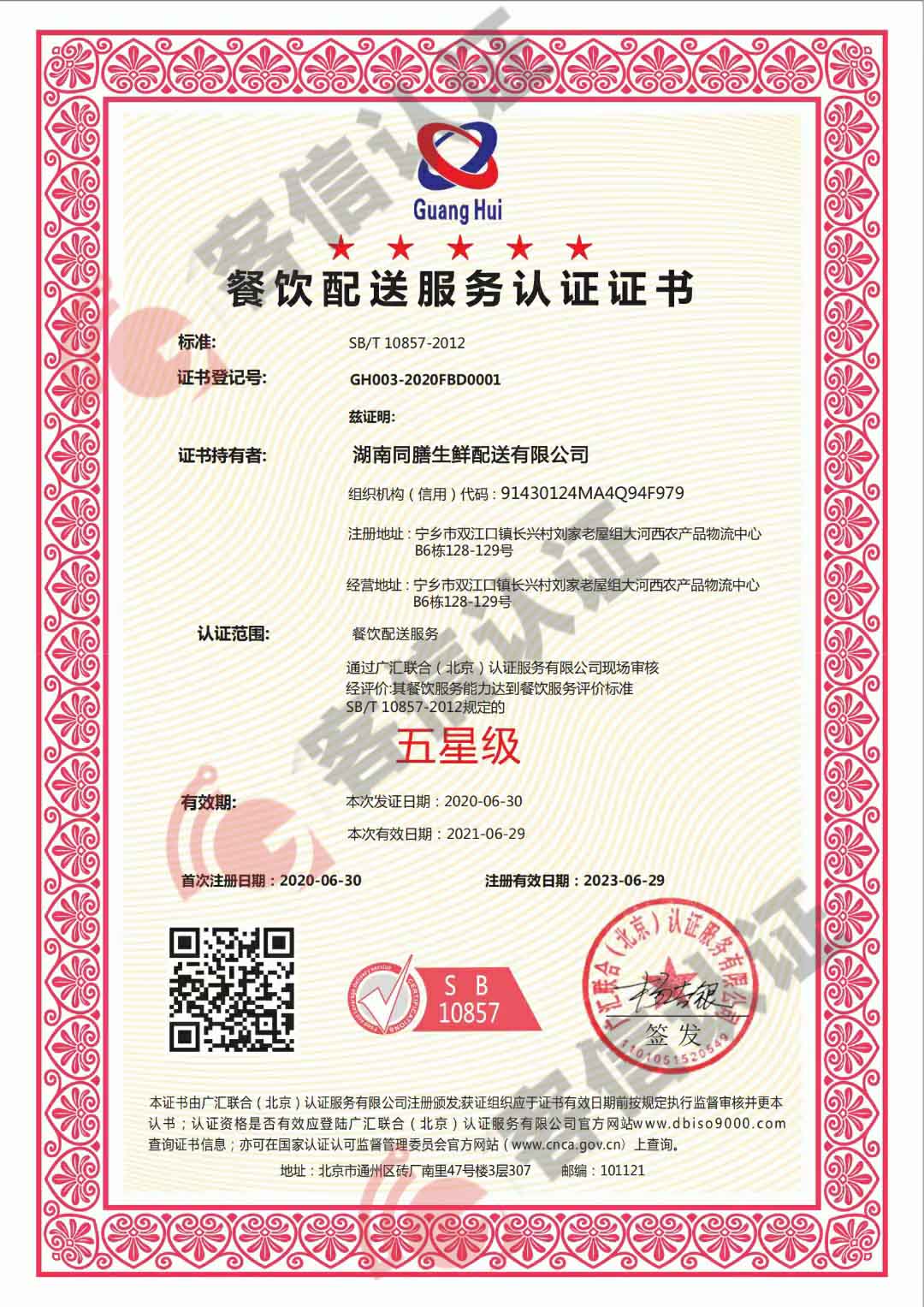 恭喜湖南同膳生鮮配送有限公司獲得餐飲配送服務認證