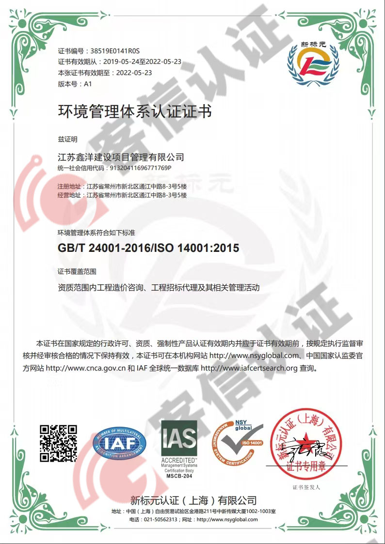 恭喜江蘇鑫洋建設項目管理有限公司獲取ISO45000和ISO14000體系證書