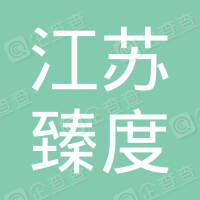 恭喜江蘇臻度建設工程有限公司獲取ISO50430三體系認證證書