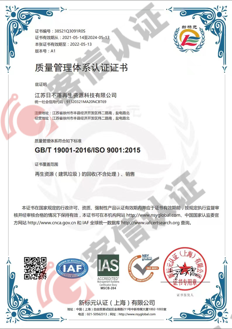 恭喜江蘇日不落再生資源有限公司獲取ISO三體系認(rèn)證證書(shū)