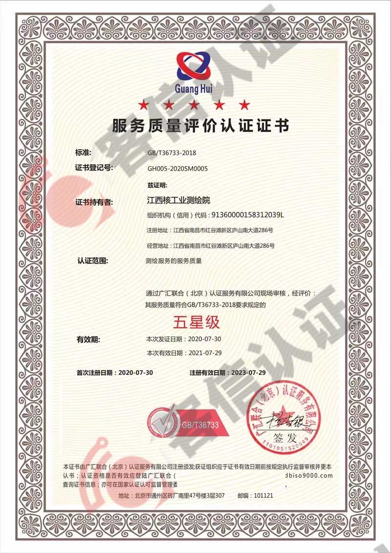 恭喜江西核工業測繪院獲取服務質量評價證書