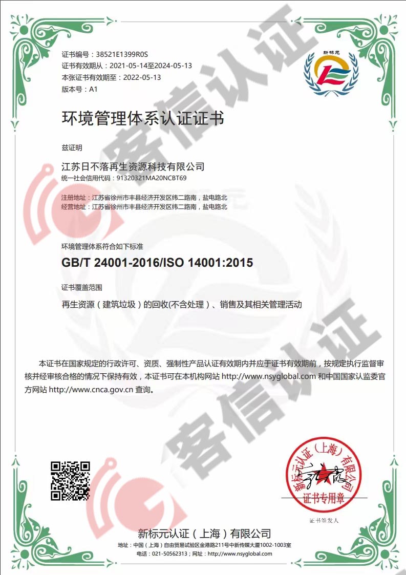 恭喜江蘇日不落再生資源有限公司獲取ISO三體系認(rèn)證證書(shū)