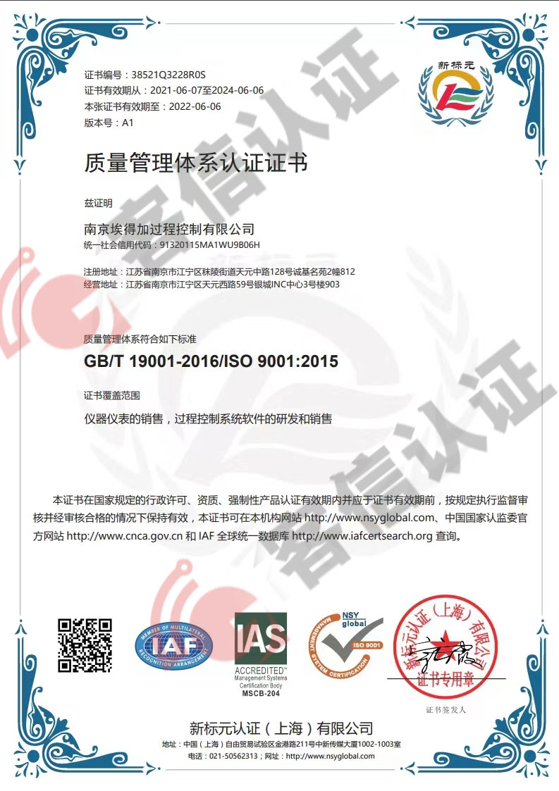 恭喜南京埃得加過程控制有限公司獲取ISO9000質量管理體系證書