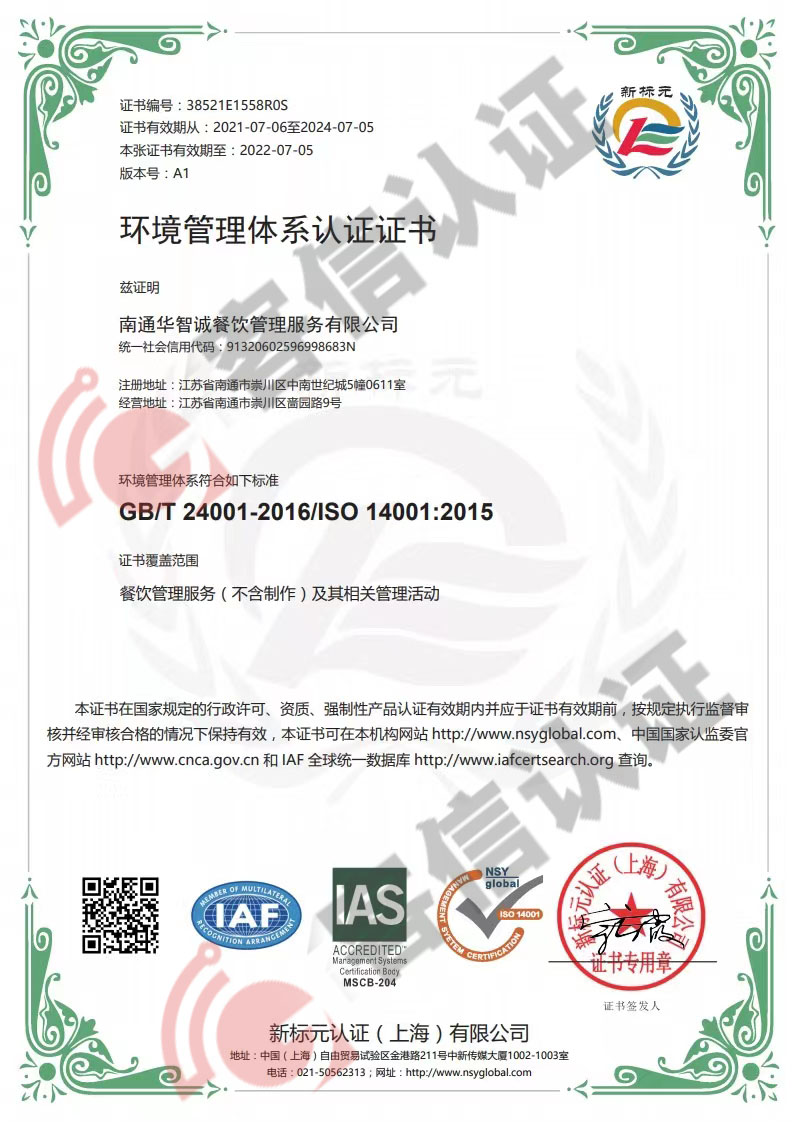 恭喜南通華智誠餐飲管理服務有限公司獲取ISO三體系認證