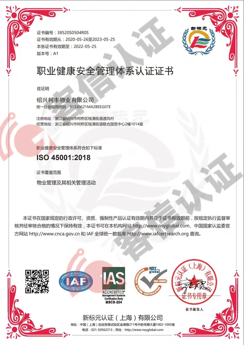 恭喜紹興柯豐物業有限公司獲取ISO三體系認證
